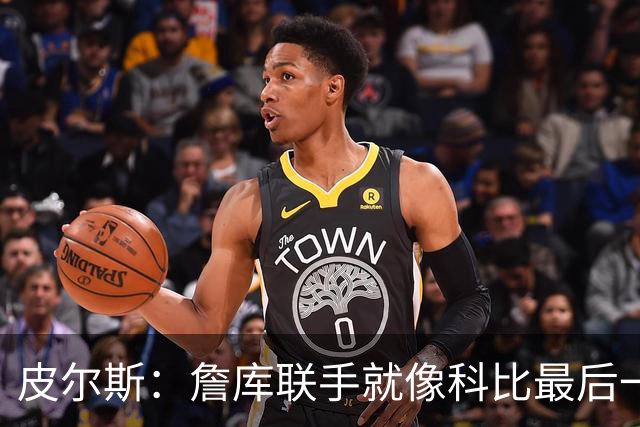 皮尔斯：詹库联手就像科比最后一年 场场爆满但进不了季后赛